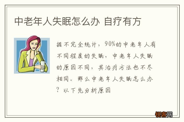 中老年人失眠怎么办 自疗有方
