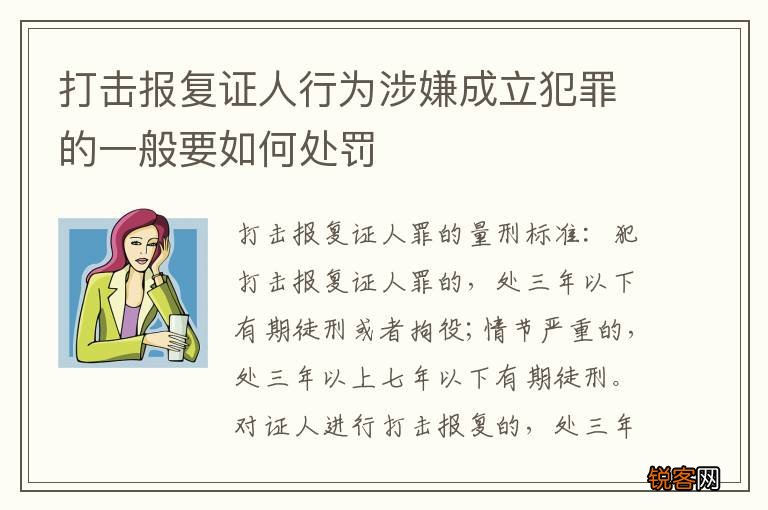 打击报复证人行为涉嫌成立犯罪的一般要如何处罚