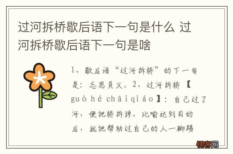 过河拆桥歇后语下一句是什么 过河拆桥歇后语下一句是啥