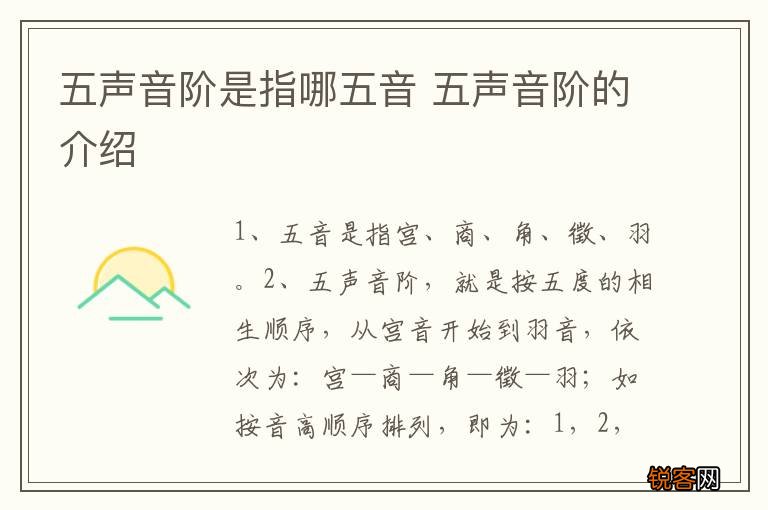 五声音阶是指哪五音 五声音阶的介绍