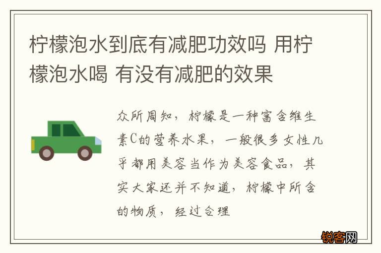 柠檬泡水到底有减肥功效吗 用柠檬泡水喝 有没有减肥的效果