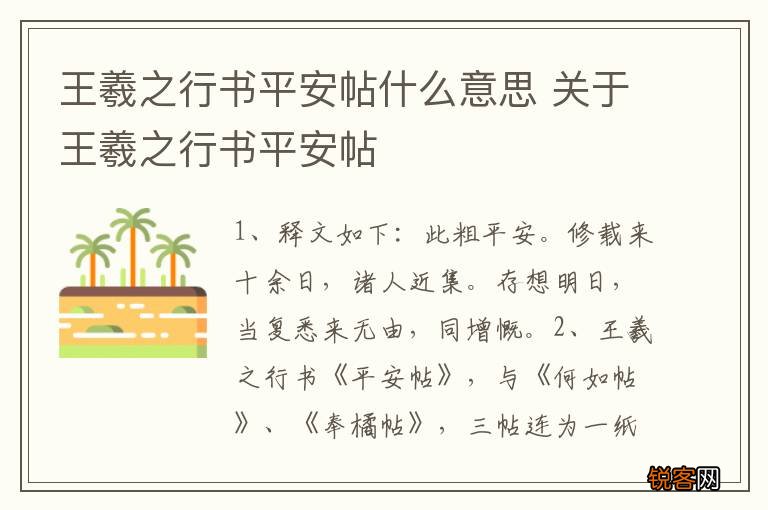王羲之行书平安帖什么意思 关于王羲之行书平安帖
