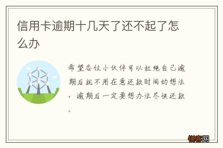 信用卡逾期十几天了还不起了怎么办