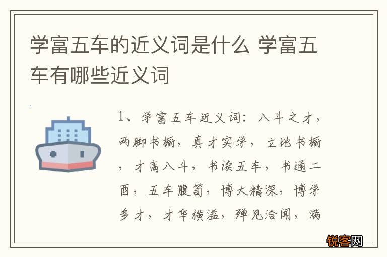 学富五车的近义词是什么 学富五车有哪些近义词