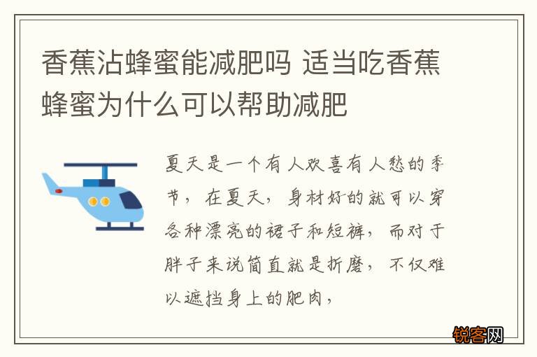 香蕉沾蜂蜜能减肥吗 适当吃香蕉蜂蜜为什么可以帮助减肥