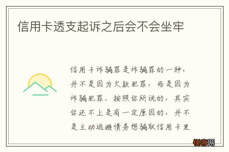 信用卡透支起诉之后会不会坐牢