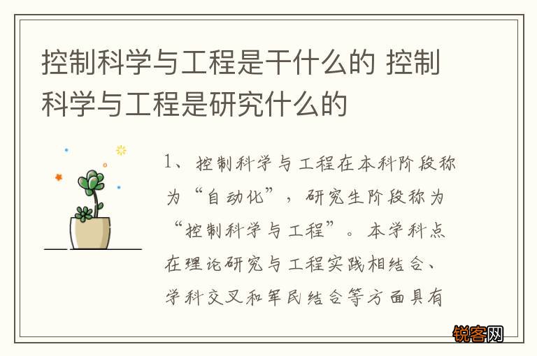 控制科学与工程是干什么的 控制科学与工程是研究什么的