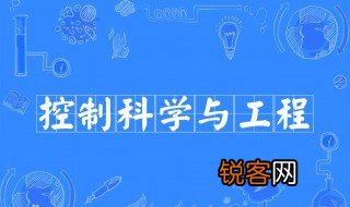 控制科学与工程是干什么的 控制科学与工程是研究什么的