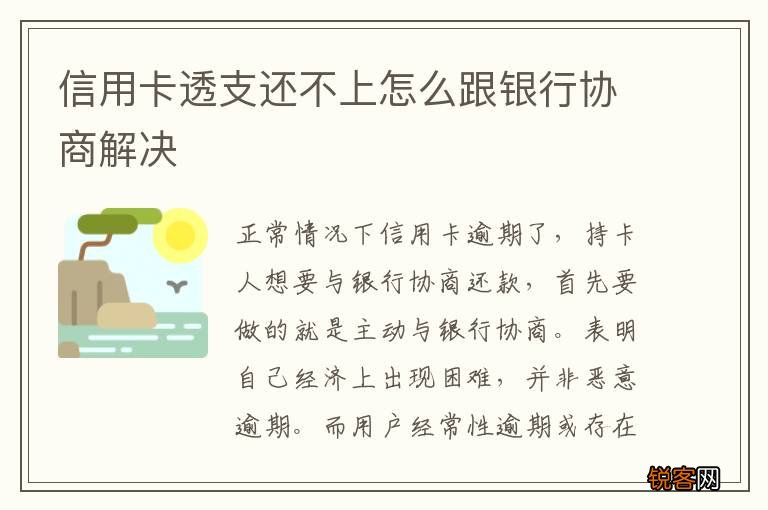 信用卡透支还不上怎么跟银行协商解决