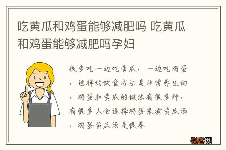 吃黄瓜和鸡蛋能够减肥吗 吃黄瓜和鸡蛋能够减肥吗孕妇