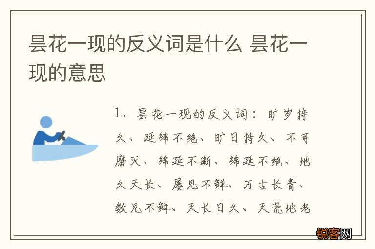 昙花一现的反义词是什么 昙花一现的意思