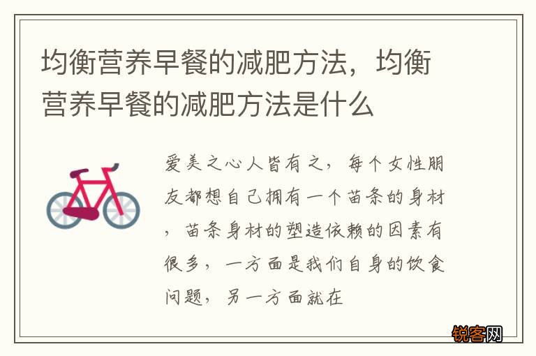 均衡营养早餐的减肥方法，均衡营养早餐的减肥方法是什么