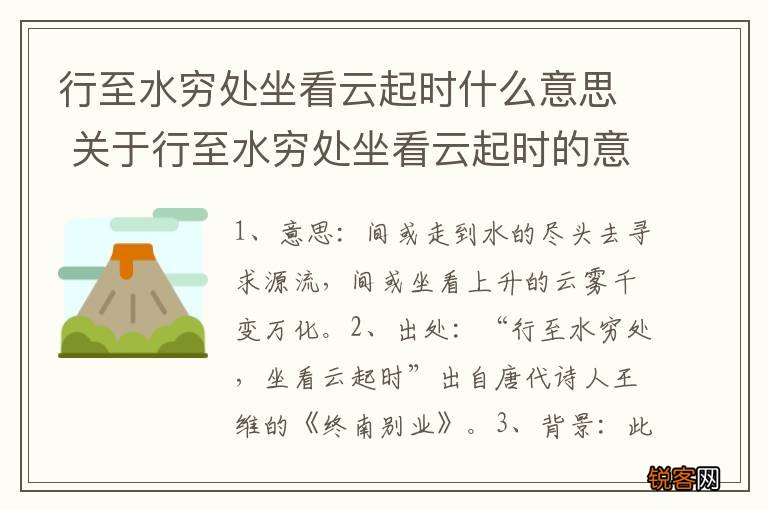 行至水穷处坐看云起时什么意思 关于行至水穷处坐看云起时的意思