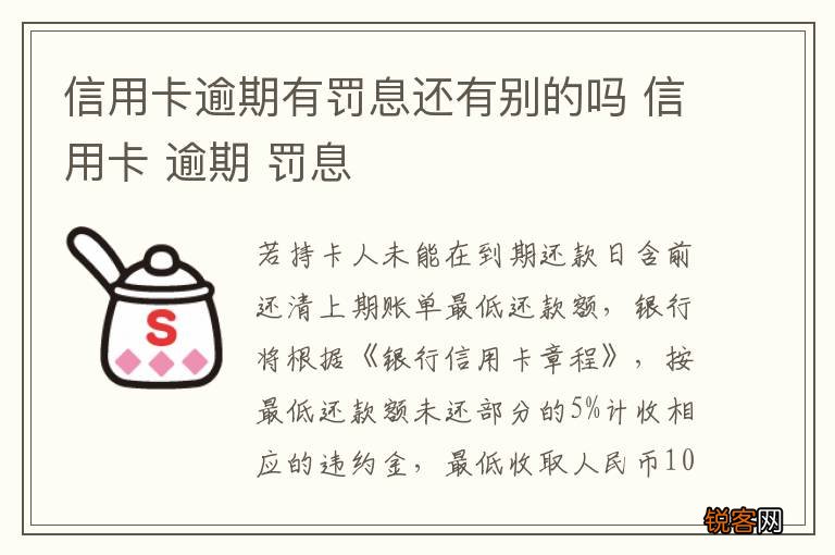 信用卡逾期有罚息还有别的吗 信用卡 逾期 罚息