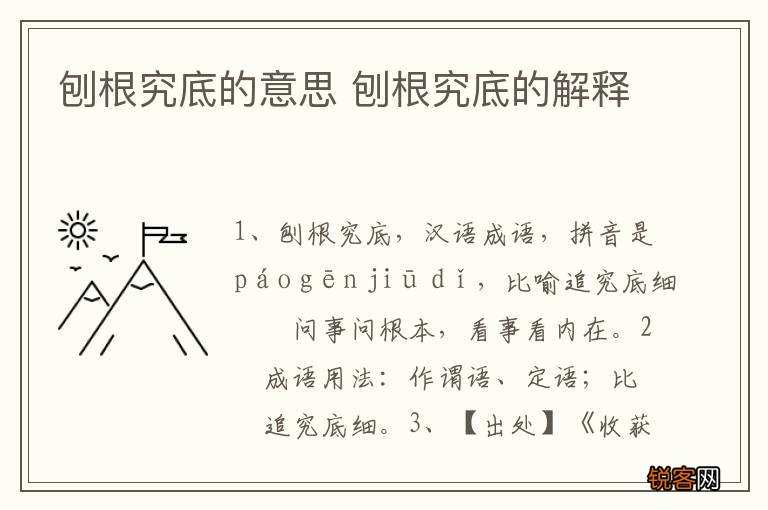 刨根究底的意思 刨根究底的解释
