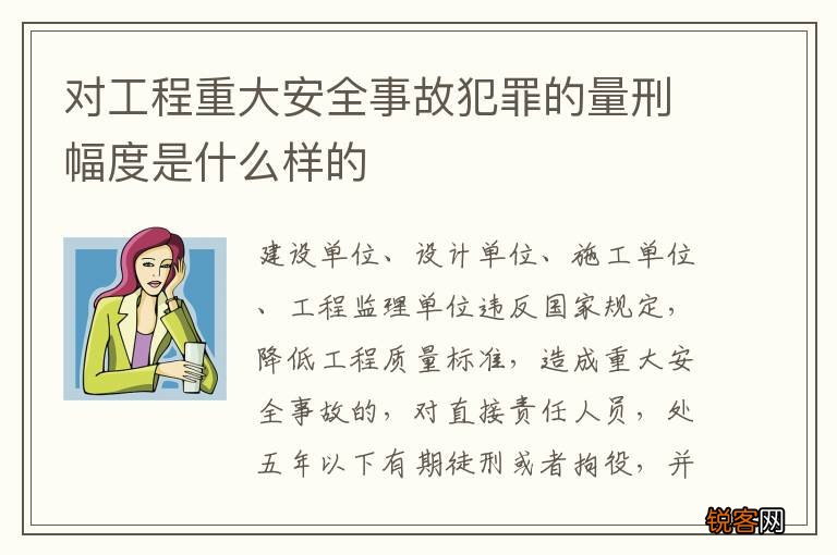 对工程重大安全事故犯罪的量刑幅度是什么样的