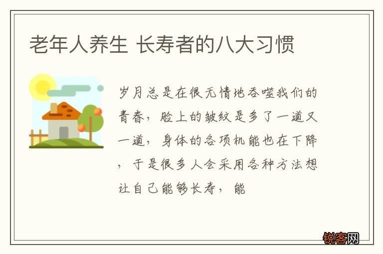 老年人养生 长寿者的八大习惯