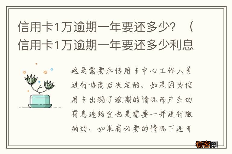 信用卡1万逾期一年要还多少利息 信用卡1万逾期一年要还多少？