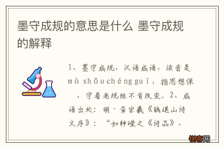 墨守成规的意思是什么 墨守成规的解释