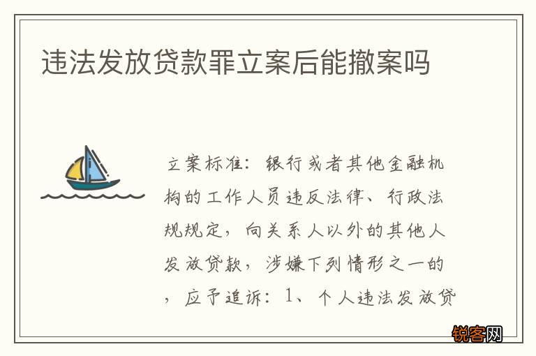 违法发放贷款罪立案后能撤案吗