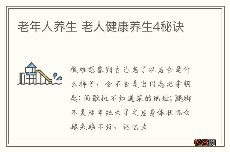 老年人养生 老人健康养生4秘诀