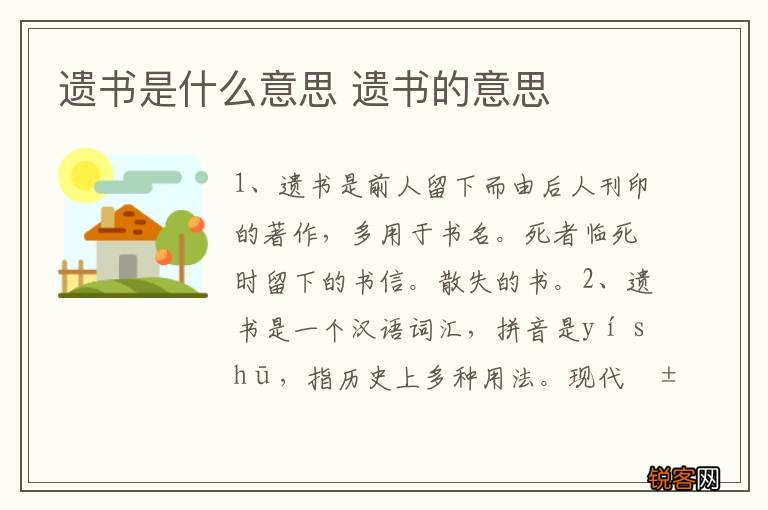 遗书是什么意思 遗书的意思