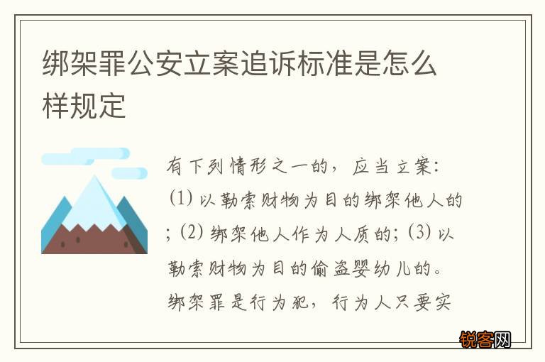 绑架罪公安立案追诉标准是怎么样规定