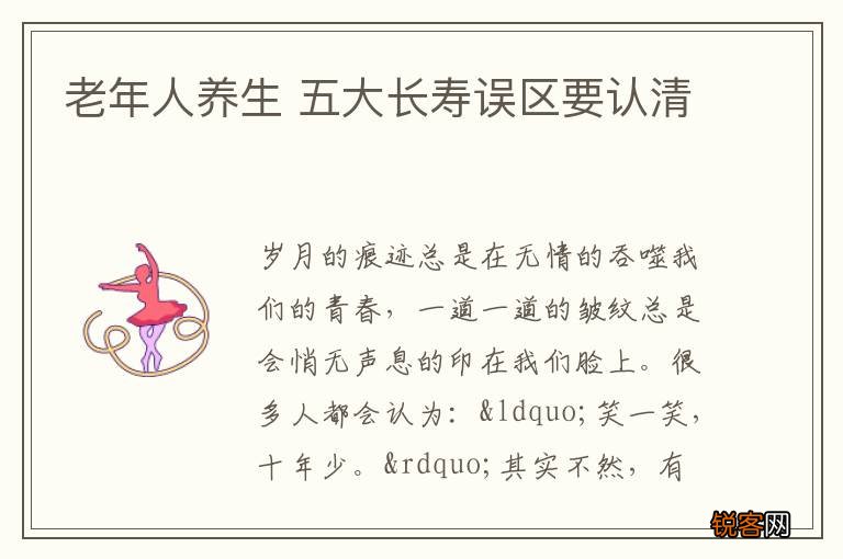 老年人养生 五大长寿误区要认清
