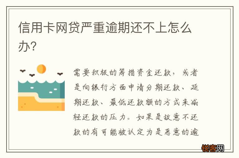 信用卡网贷严重逾期还不上怎么办？