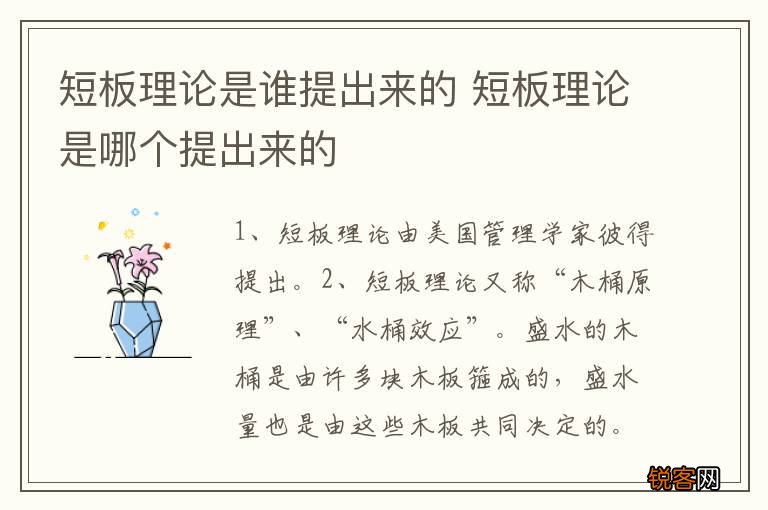 短板理论是谁提出来的 短板理论是哪个提出来的