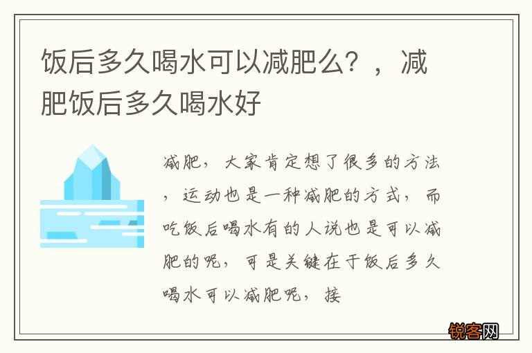 饭后多久喝水可以减肥么？，减肥饭后多久喝水好