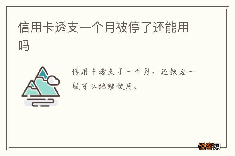 信用卡透支一个月被停了还能用吗