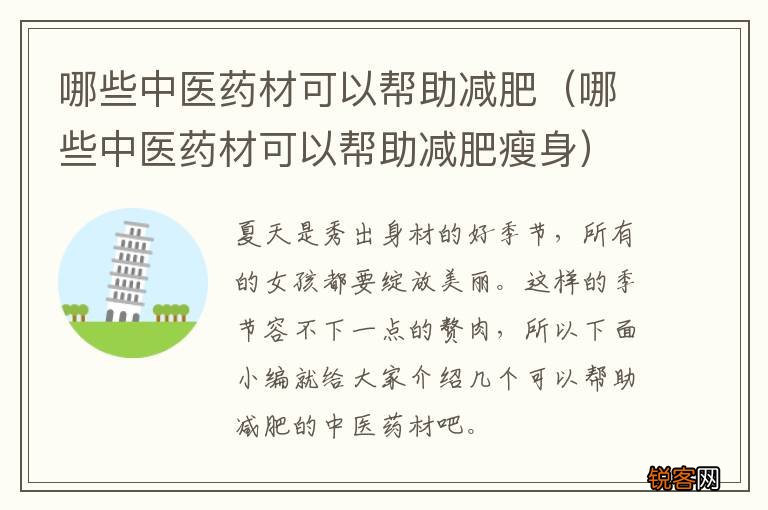 哪些中医药材可以帮助减肥瘦身 哪些中医药材可以帮助减肥