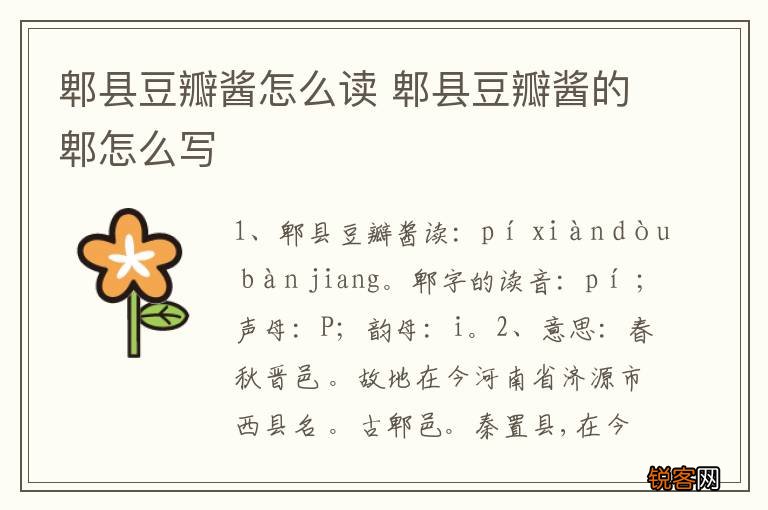 郫县豆瓣酱怎么读 郫县豆瓣酱的郫怎么写
