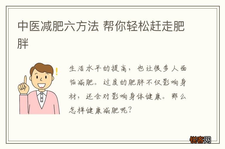 中医减肥六方法 帮你轻松赶走肥胖