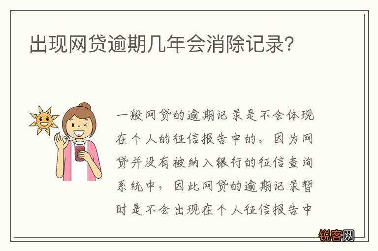 出现网贷逾期几年会消除记录？