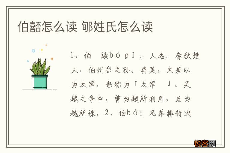 伯嚭怎么读 郇姓氏怎么读