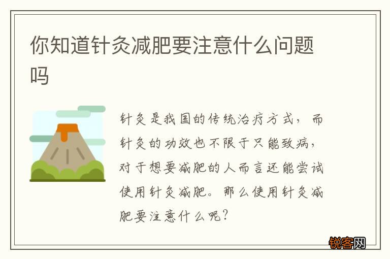 你知道针灸减肥要注意什么问题吗