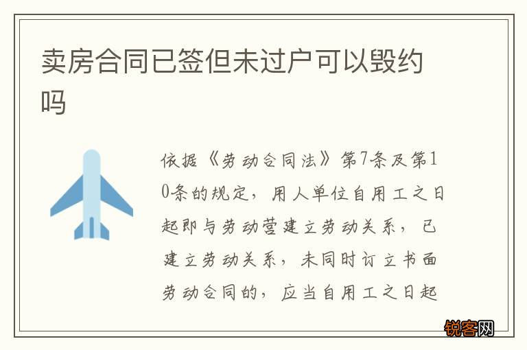 卖房合同已签但未过户可以毁约吗