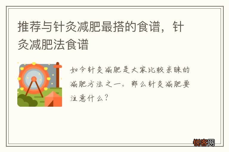 推荐与针灸减肥最搭的食谱，针灸减肥法食谱