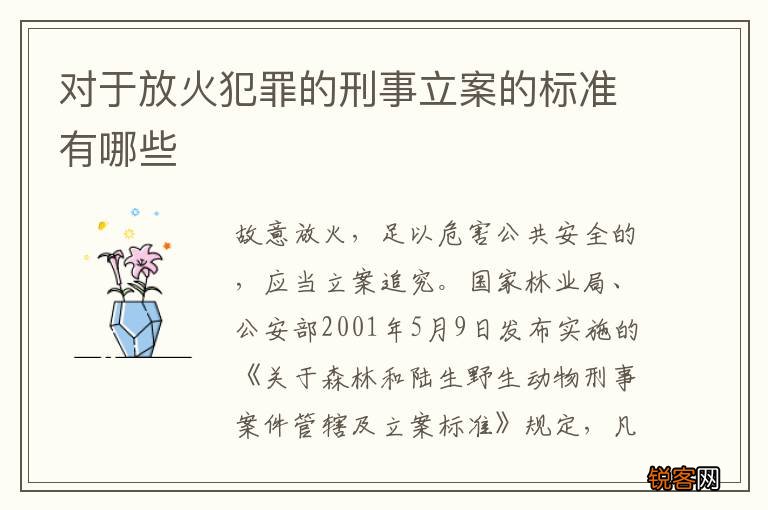 对于放火犯罪的刑事立案的标准有哪些