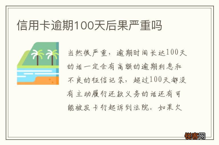 信用卡逾期100天后果严重吗