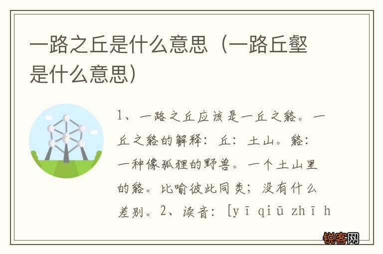 一路丘壑是什么意思 一路之丘是什么意思