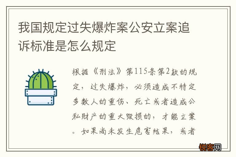 我国规定过失爆炸案公安立案追诉标准是怎么规定