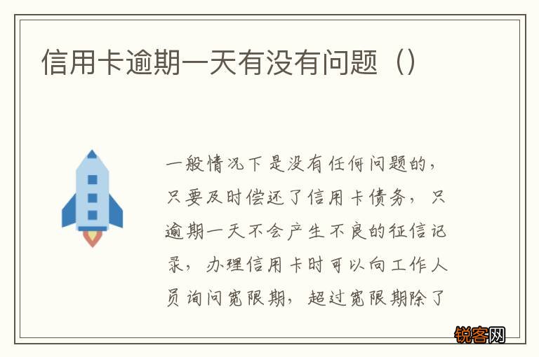 信用卡逾期一天有没有问题