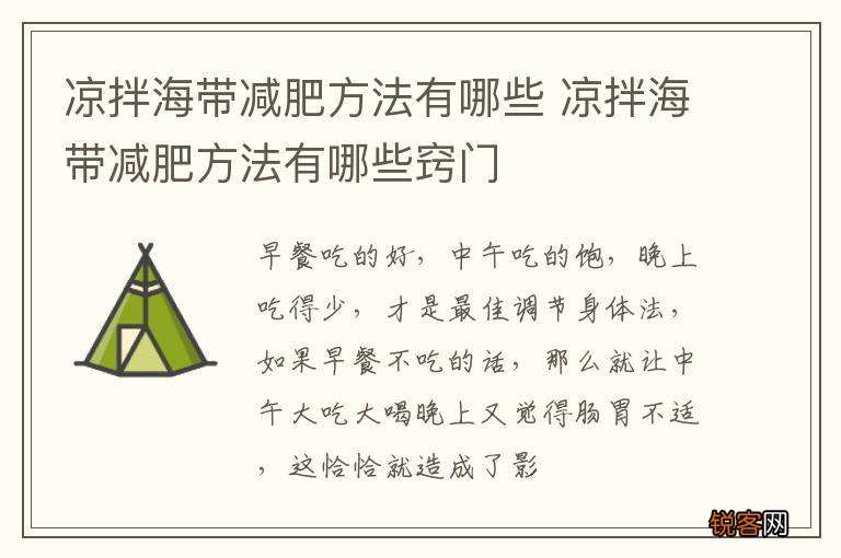 凉拌海带减肥方法有哪些 凉拌海带减肥方法有哪些窍门
