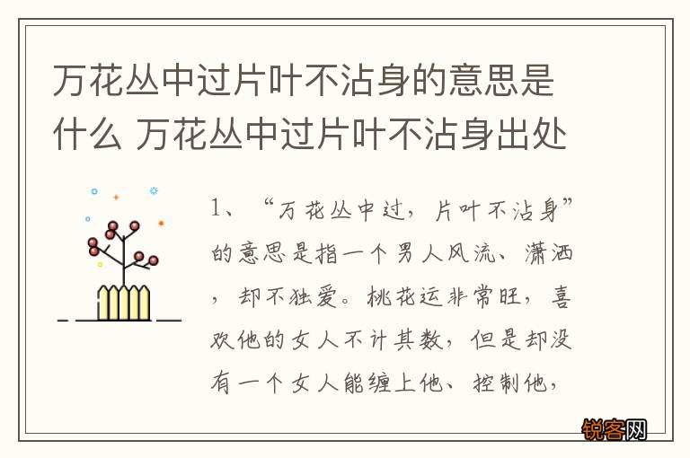 万花丛中过片叶不沾身的意思是什么 万花丛中过片叶不沾身出处