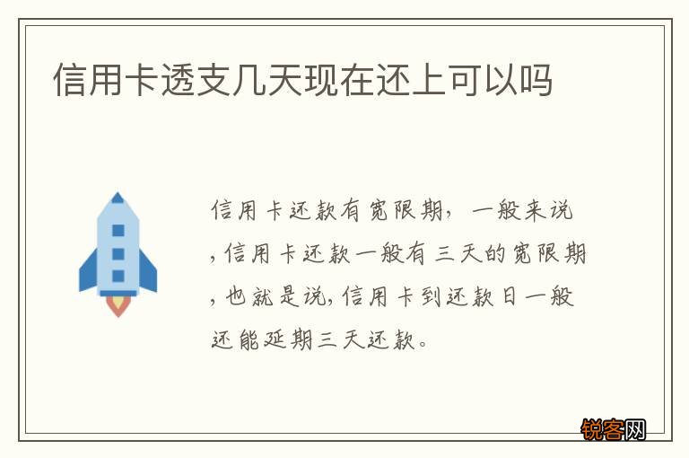 信用卡透支几天现在还上可以吗