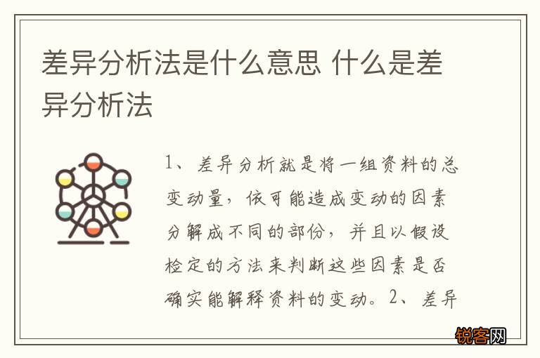 差异分析法是什么意思 什么是差异分析法