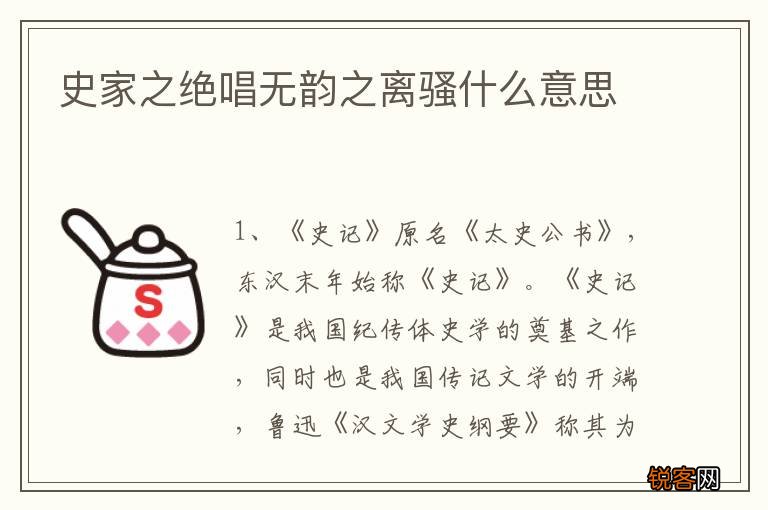 史家之绝唱无韵之离骚什么意思
